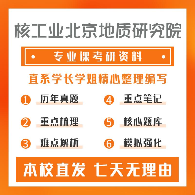 核工业北京地质研究院资源与环境801普通地质学考研初试资料