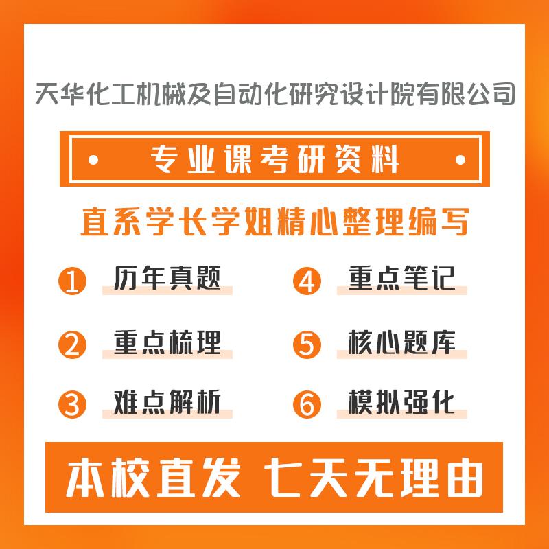 天华化工机械及自动化研究设计院有限公司化工过程机械811工程热力学考研重点笔记