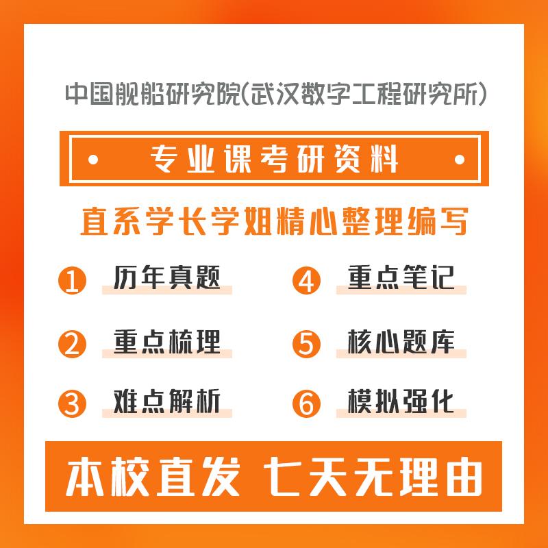 中国舰船研究院(武汉数字工程研究所)计算机科学与技术408计算机学科专业基础考前模拟冲刺卷(3套)