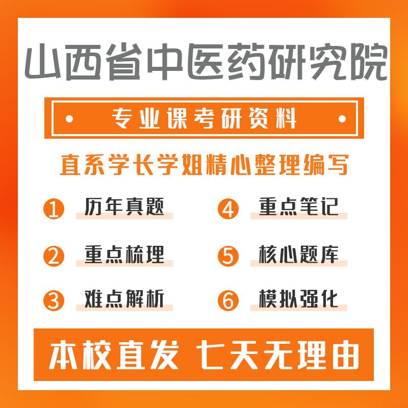 山西省中医药研究院中药学611中药综合考研真题