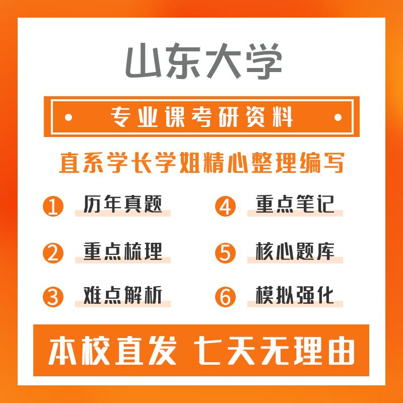 山东大学微生物与生化药学649药学专业综合重点习题及解析