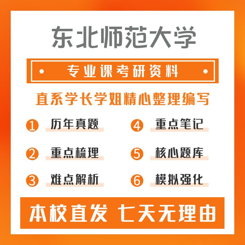 东北师范大学计算机科学与技术826数据结构考研资料强化版