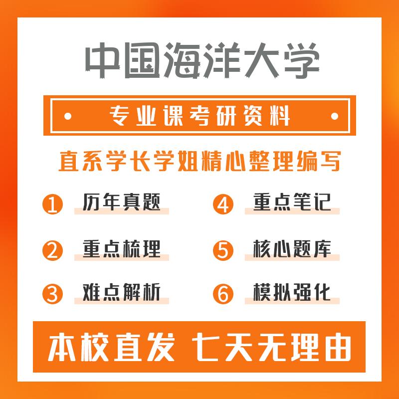 中国海洋大学电子线路(数电与模电)638量子力学考研资料强化版