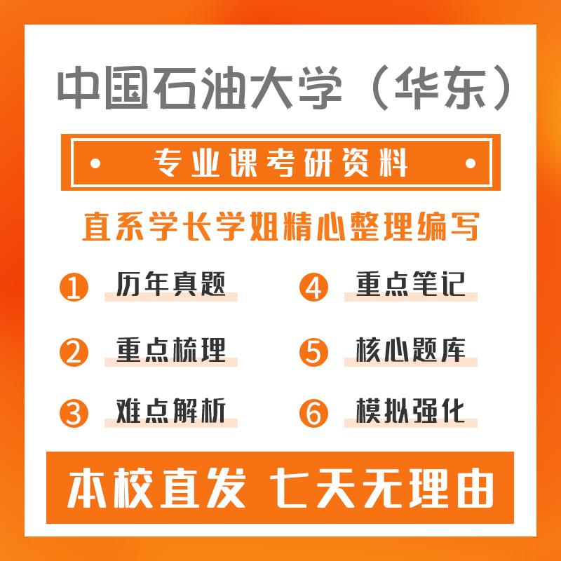 中国石油大学（华东）生物与医药(专硕)338生物化学考研资料强化版