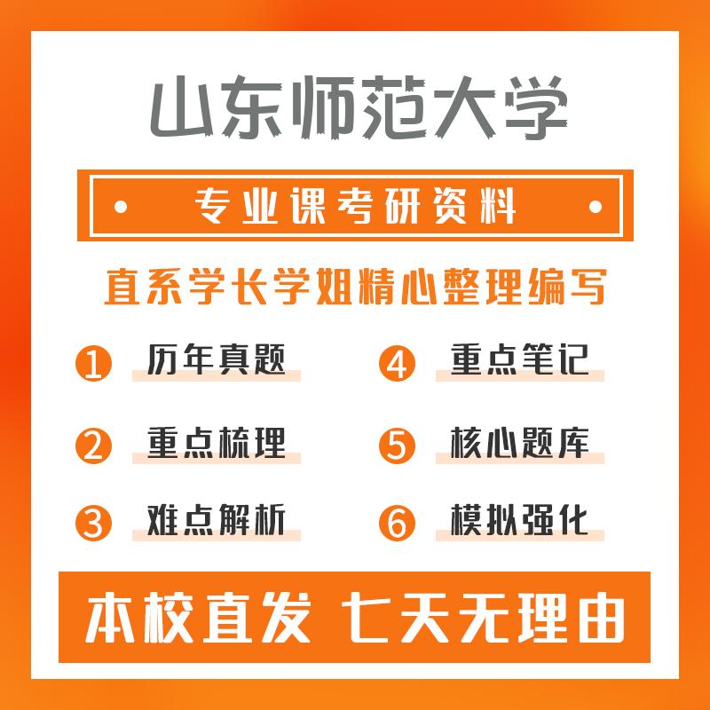 山东师范大学新闻学807新闻传播业务考研资料强化版