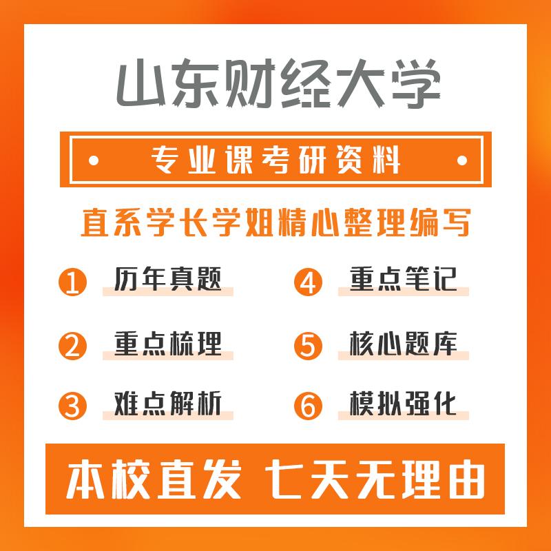 山东财经大学公共经济与政策802管理学考研资料基础版