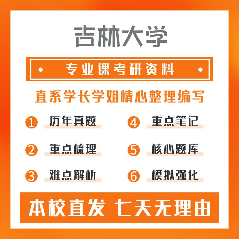 吉林大学生物药学661生物医学综合考研资料强化版