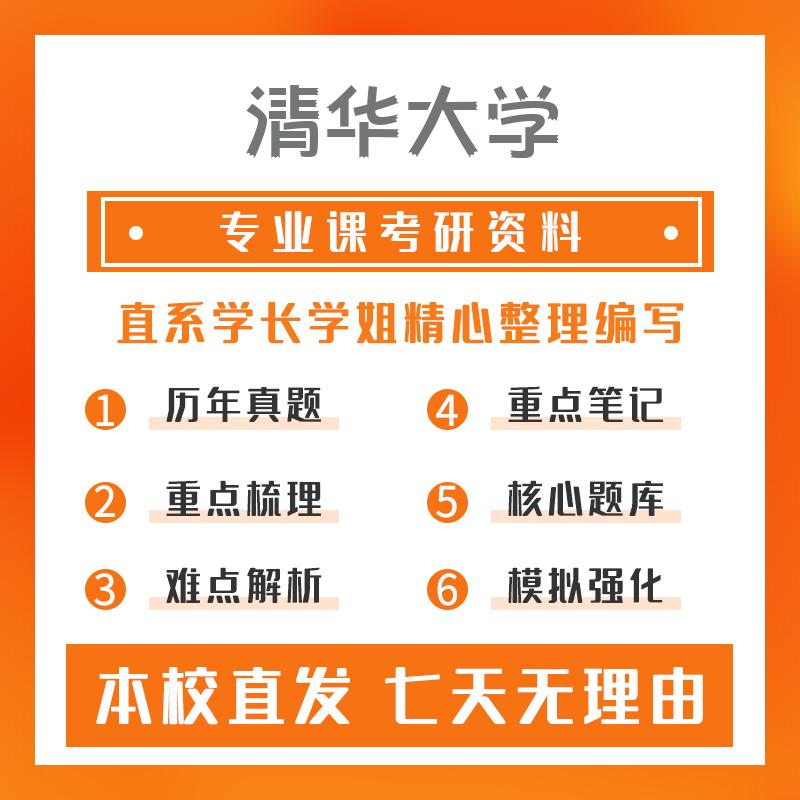 清华大学信息艺术设计518专业基础—信息艺术基础考研资料强化版