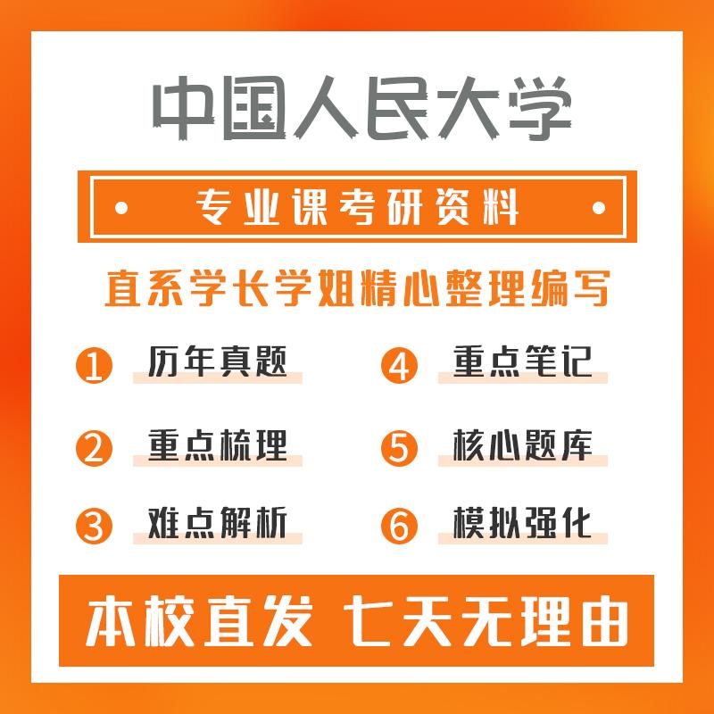 中国人民大学食品经济管理834经济学(宏观、微观)考研资料基础版