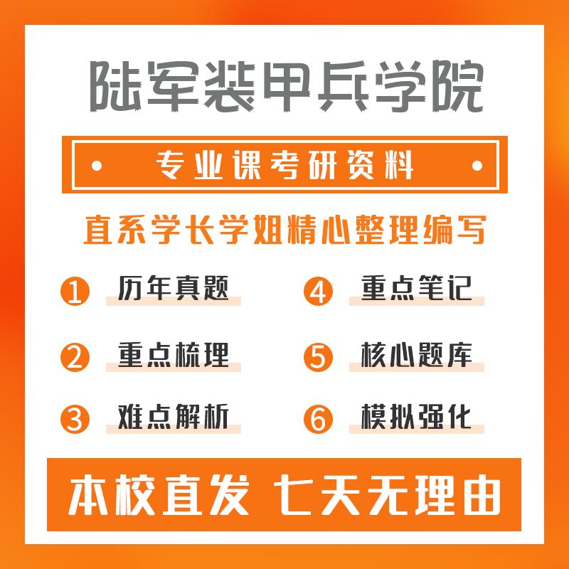 陆军装甲兵学院能源动力(专硕)803理论力学考研资料基础版