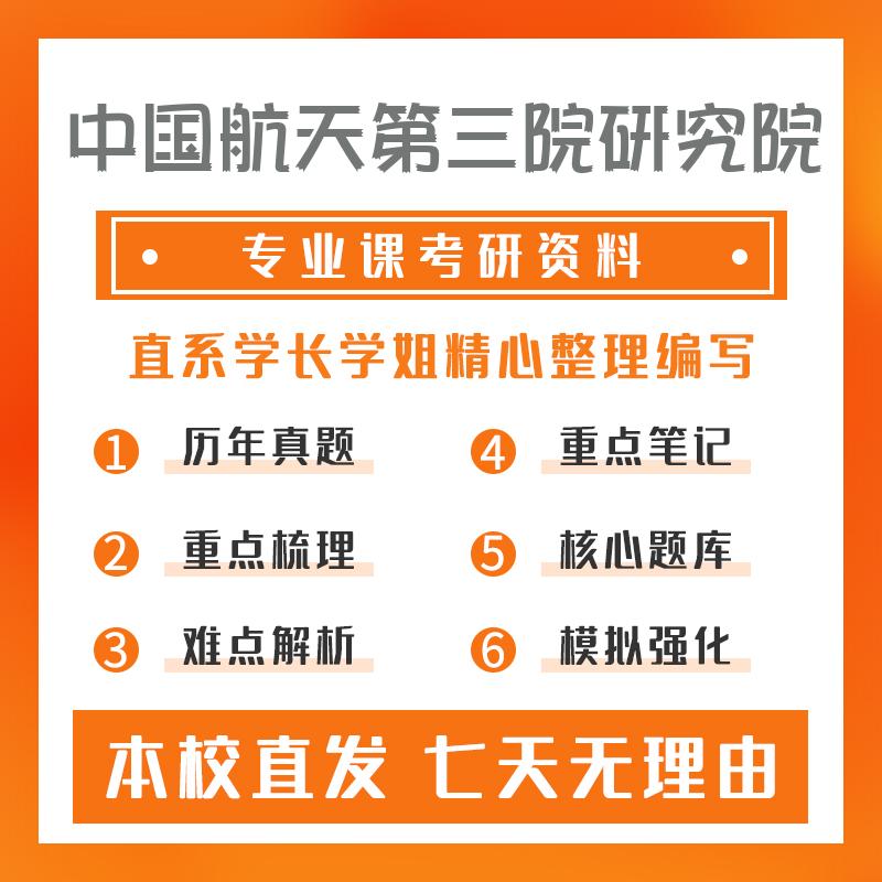 中国航天第三院研究院导航、制导与控制908电子技术基础考研资料基础版