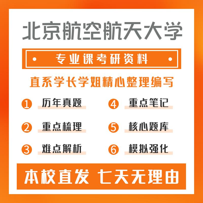 北京航空航天大学机械(专硕)971机械工程专业综合真题和笔记