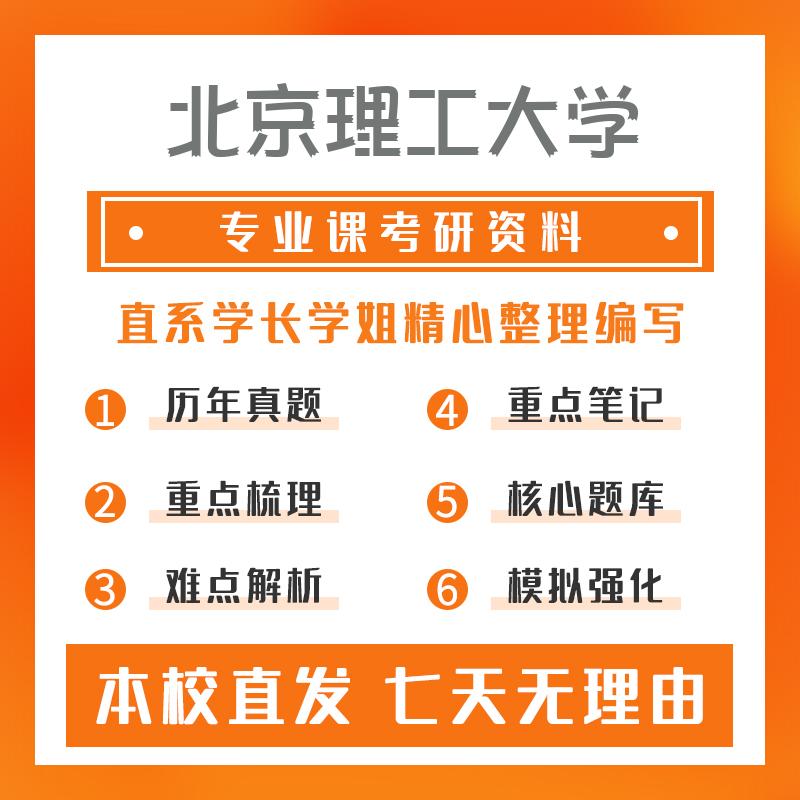 北京理工大学机械工程(专硕)844机械制造工程基础考研资料强化版