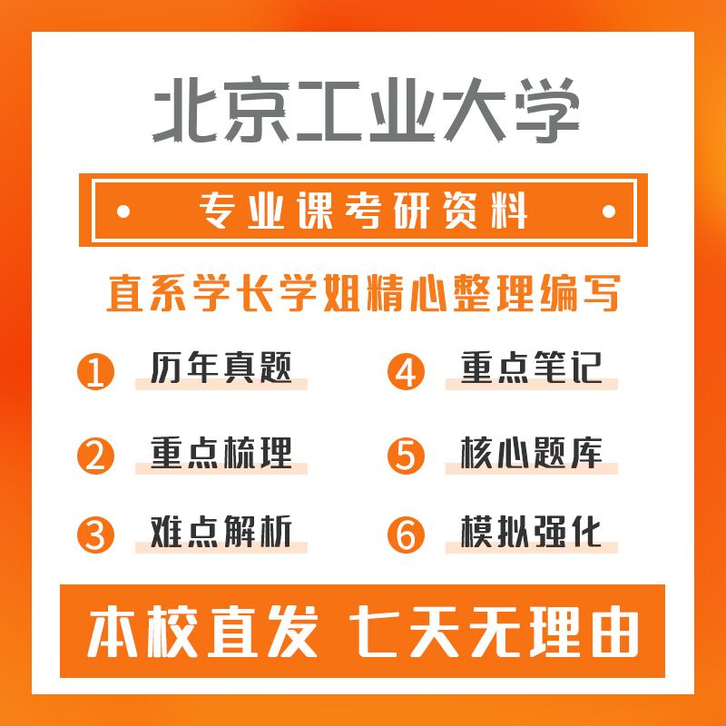 北京工业大学土木水利(专硕)841结构与岩土力学考研资料强化版