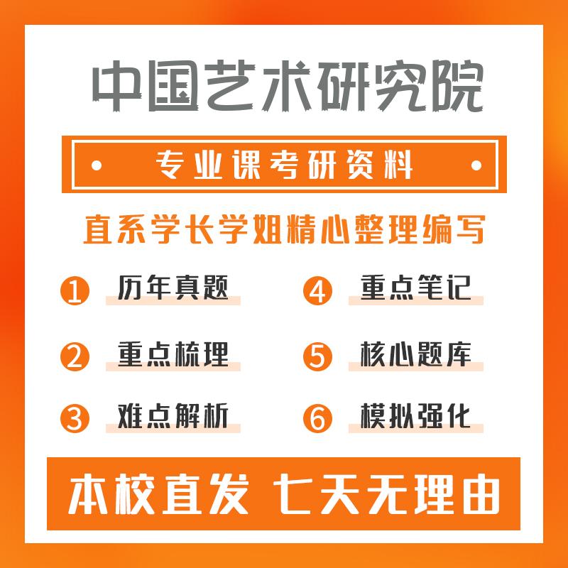 中国艺术研究院中国现当代文学805中国现当代文学考研资料基础版