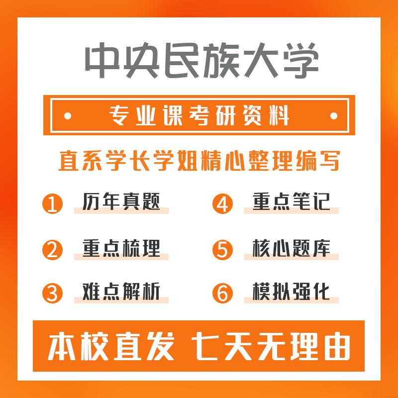 中央民族大学数学638数学分析考研资料强化版