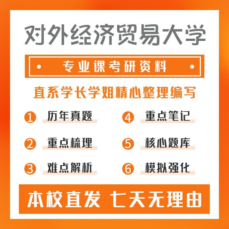 对外经济贸易大学计算机学科综合(专业)791政治学基础考研资料强化版