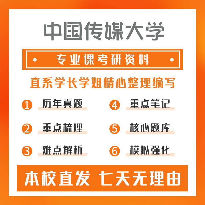 中国传媒大学出版(专硕)335出版综合素质与能力考研资料强化版