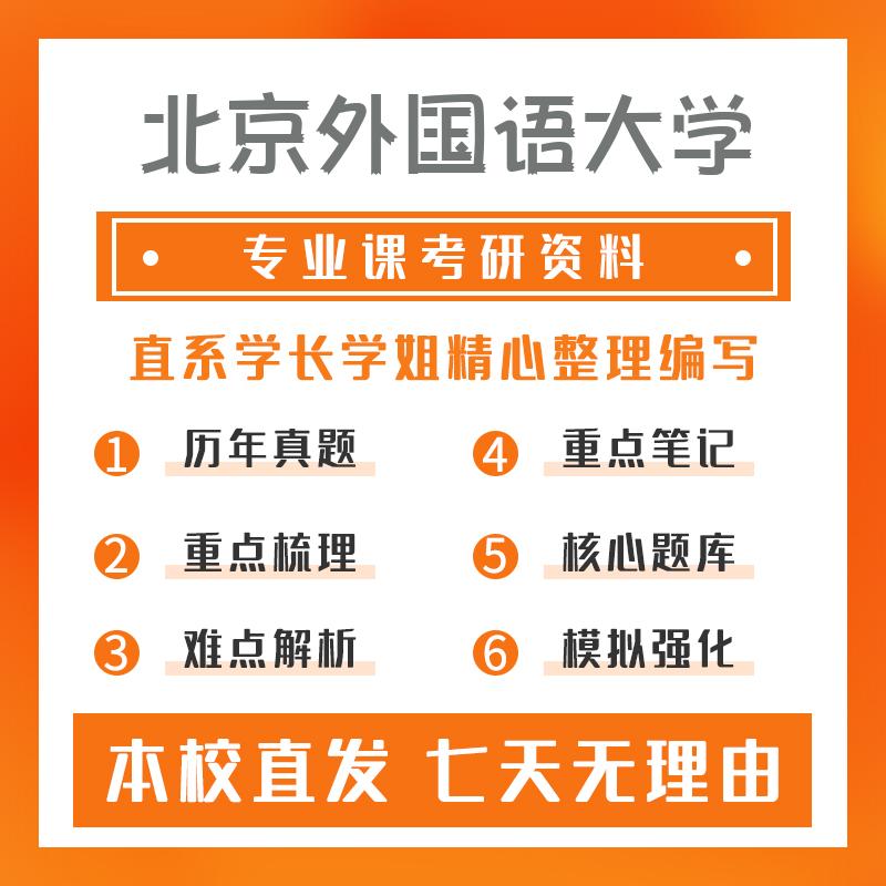 北京外国语大学日语语言文学851日语专业综合真题和笔记