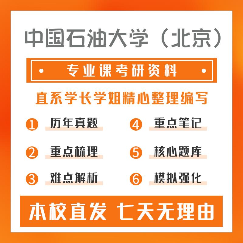 中国石油大学（北京）地质工程(专硕)850地球物理勘探考研资料基础版