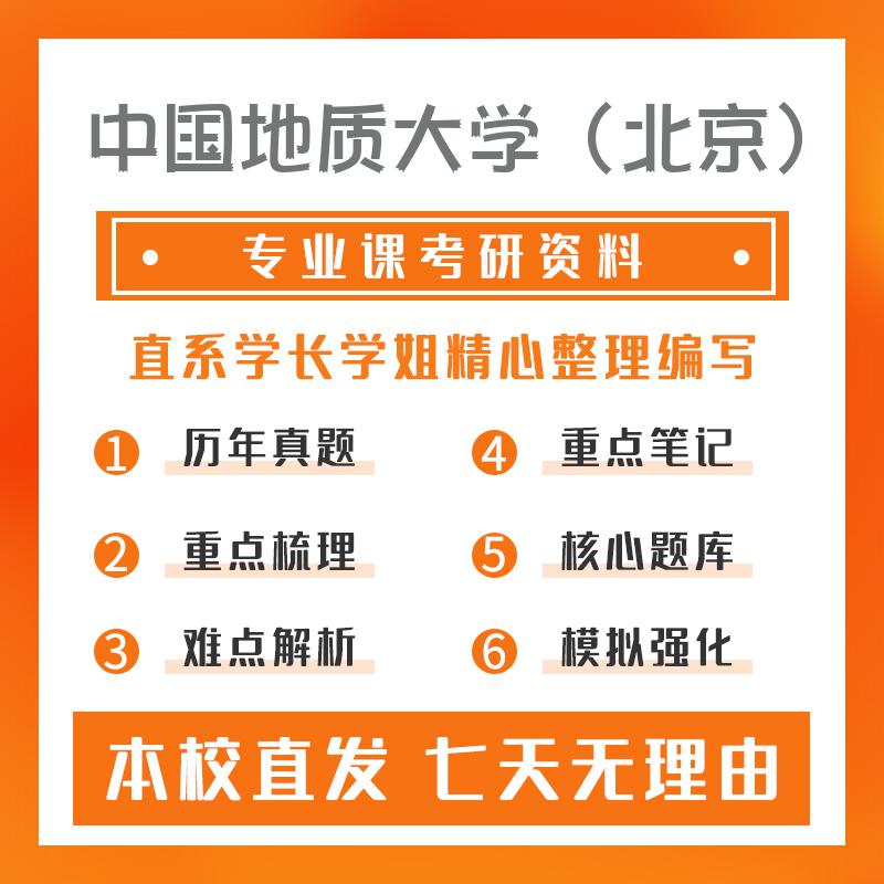 中国地质大学（北京）地质工程(专硕)847土地资源学真题和笔记