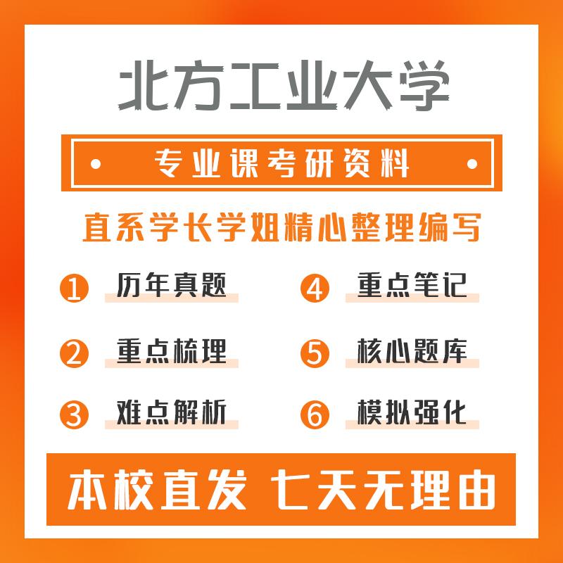 北方工业大学自动控制原理(非控制专业)337工业设计工程重点习题及解析