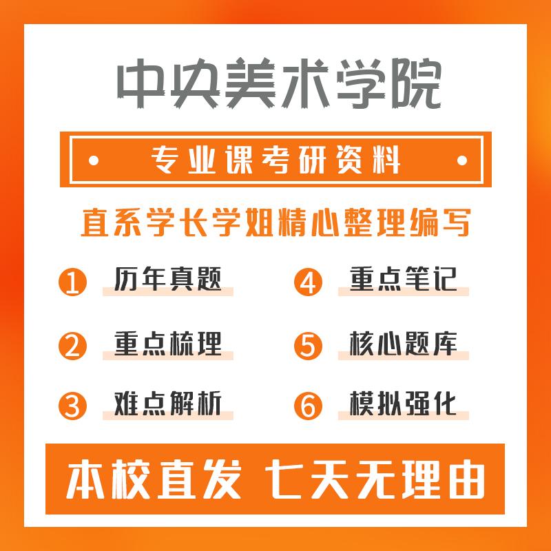 中央美术学院艺术设计(专硕)715专业基础真题和笔记