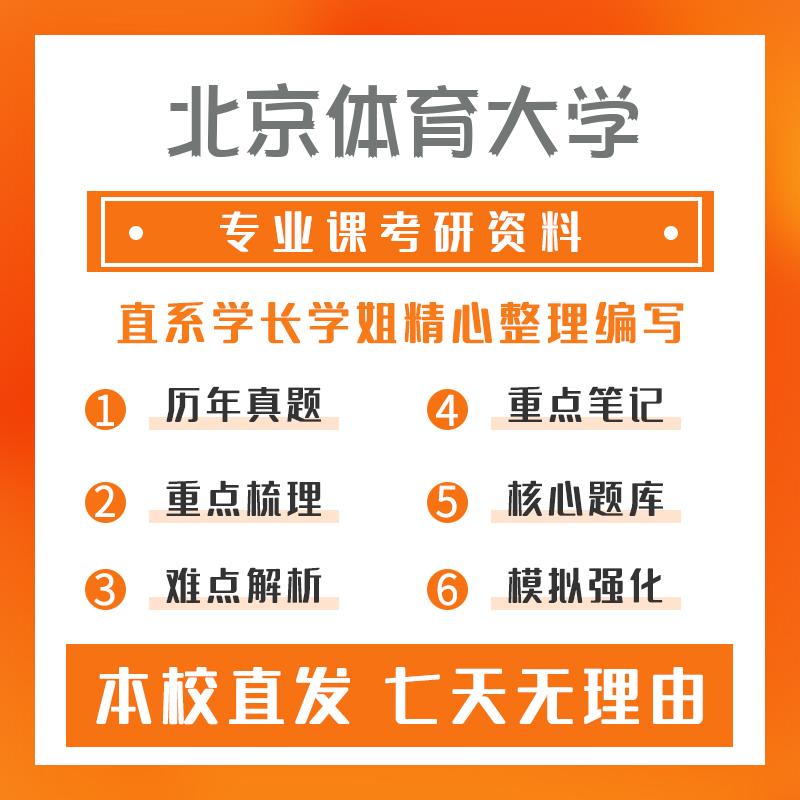 北京体育大学运动训练(专硕)346体育综合真题和笔记