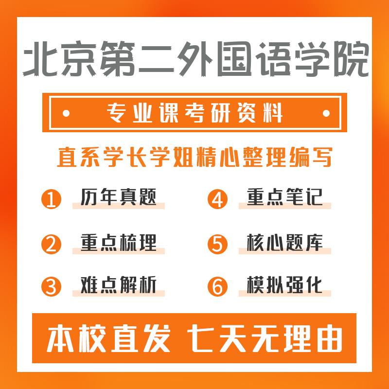 北京第二外国语学院翻译学818综合考试(阿)考研资料强化版