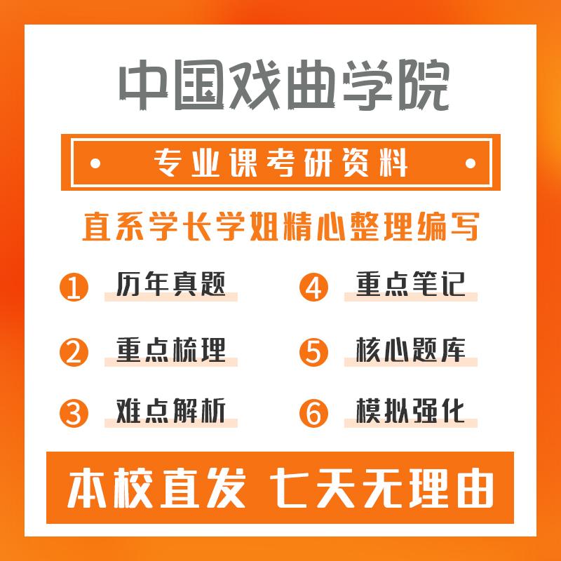 中国戏曲学院戏剧与影视学611艺术概论考研资料基础版