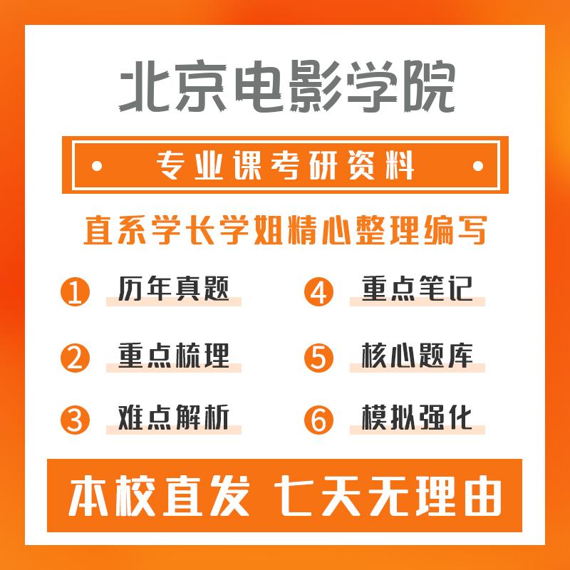 北京电影学院美术(专硕)701艺术基础理论真题和笔记