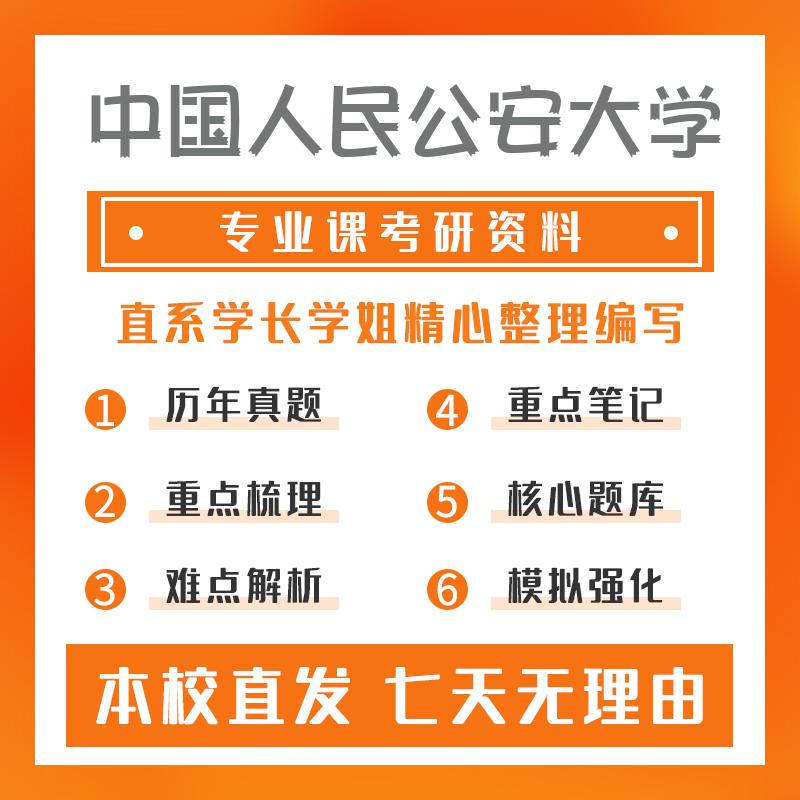 中国人民公安大学侦查学821公安学基础理论和管理学重点习题及解析