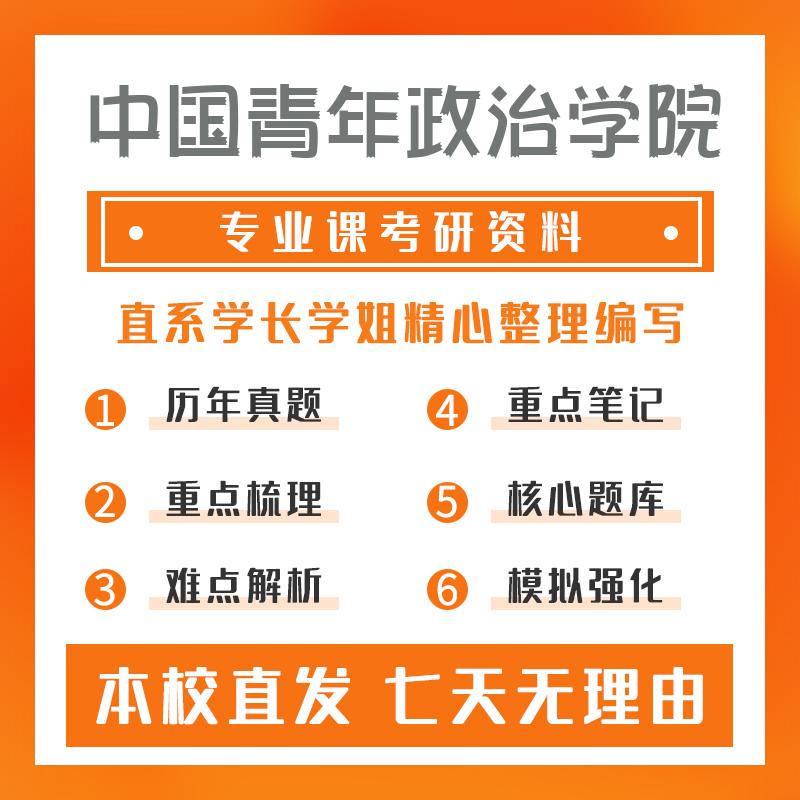 中国青年政治学院外国哲学814西方哲学史重点习题及解析