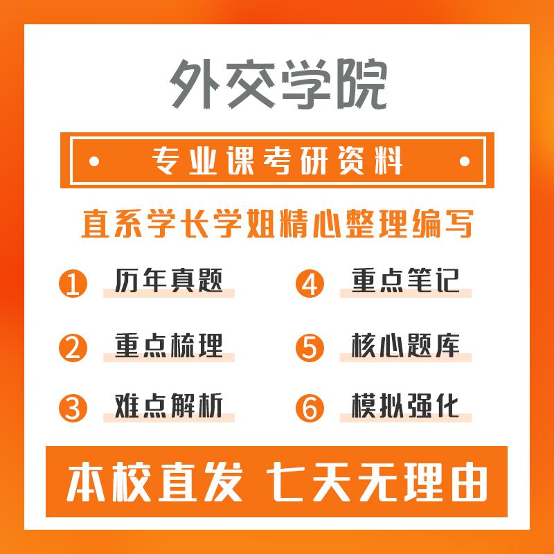 外交学院国际法学710法学综合重点习题及解析