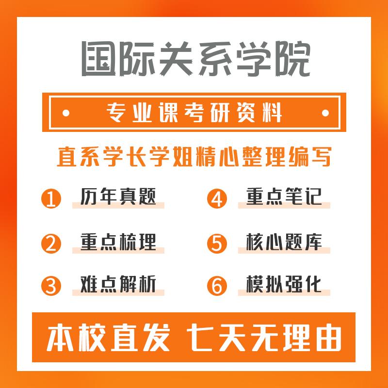 国际关系学院国际关系与国际法813国际关系与国际法专业综合真题和笔记