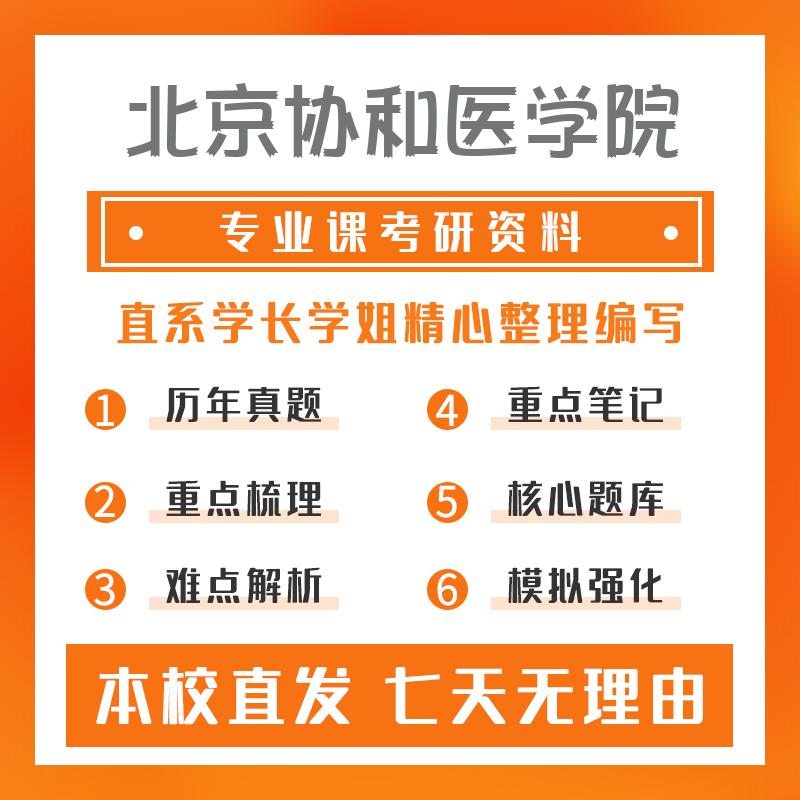 北京协和医学院生药学652药学基础综合考研资料强化版