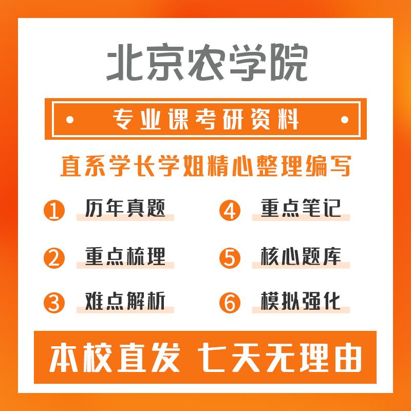 北京农学院农村发展(专硕)342农业知识综合四(农村发展)重点习题及解析