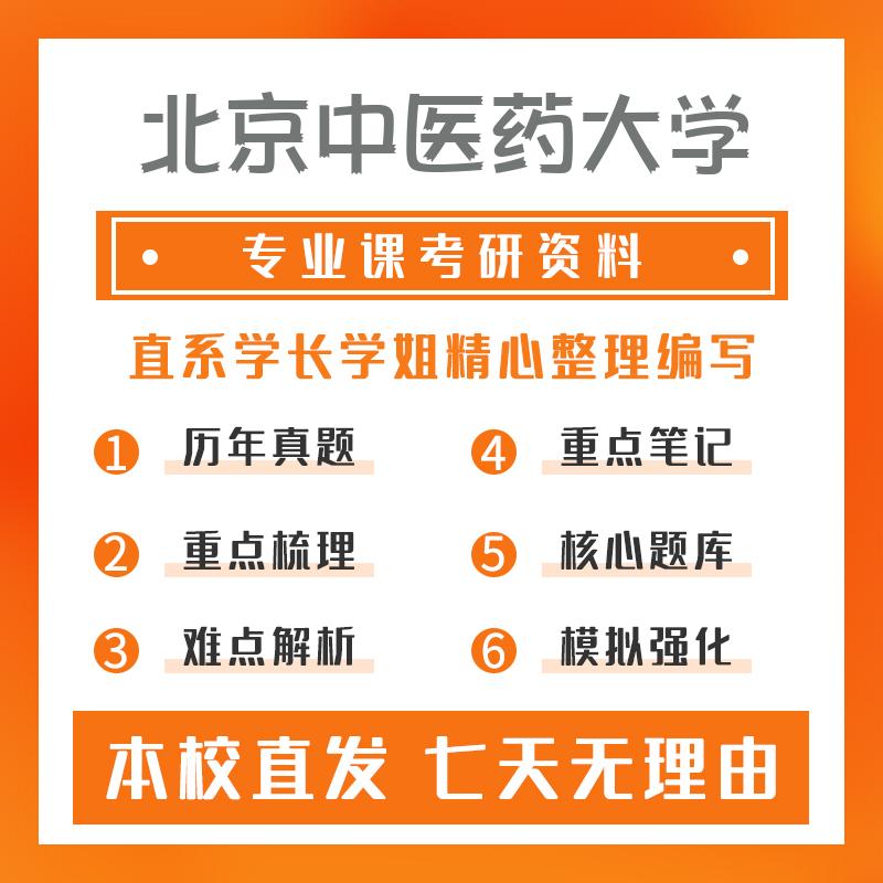 北京中医药大学中西医结合基础611基础医学综合(中医)真题和笔记