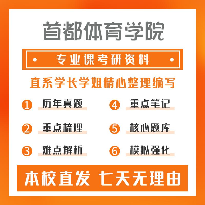 首都体育学院运动人体科学623体育人工智能专业基础考研资料强化版