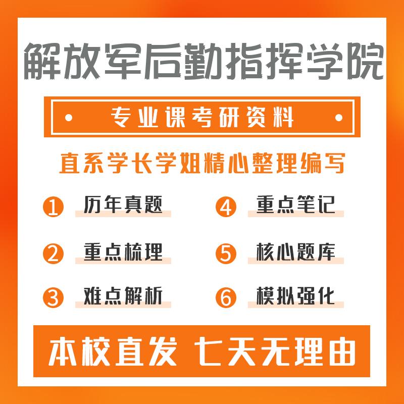 解放军后勤指挥学院军事后勤学829军事后勤学考研资料基础版