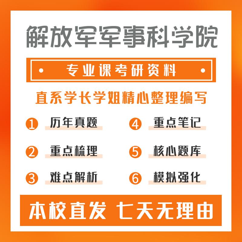 解放军军事科学院军事装备学611军事学基础理论考研资料强化版