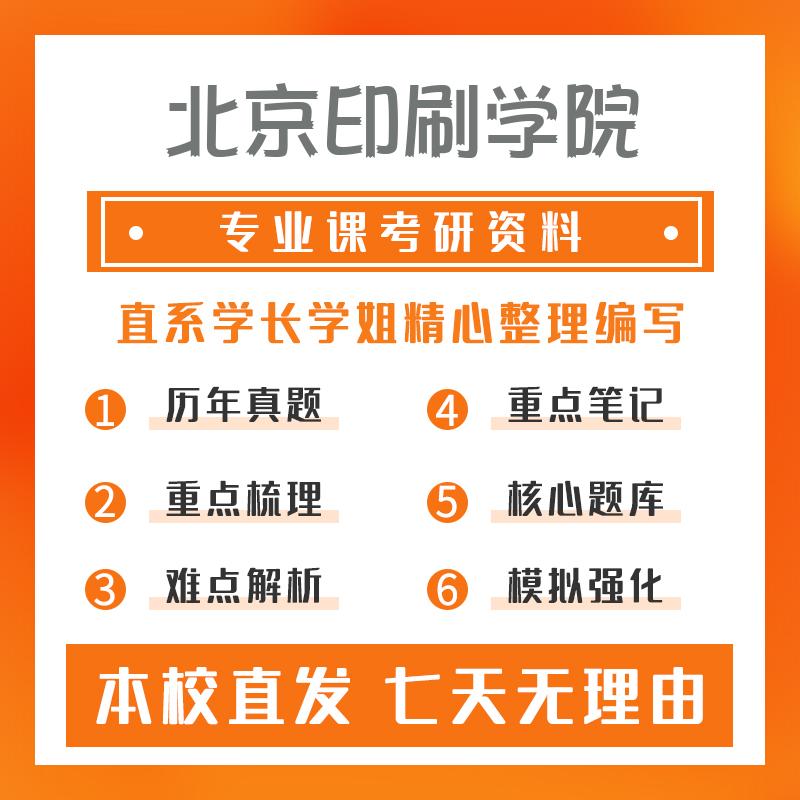 北京印刷学院艺术设计(专硕)844专业设计基础考研资料基础版