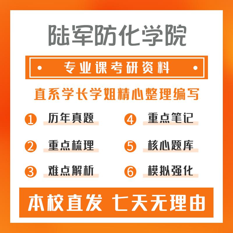 陆军防化学院军事装备(专硕)442专业综合考研资料基础版