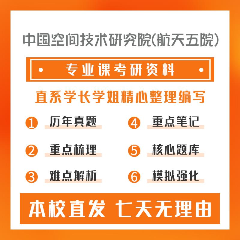 中国空间技术研究院(航天五院)光学工程903信号与系统重点习题及解析