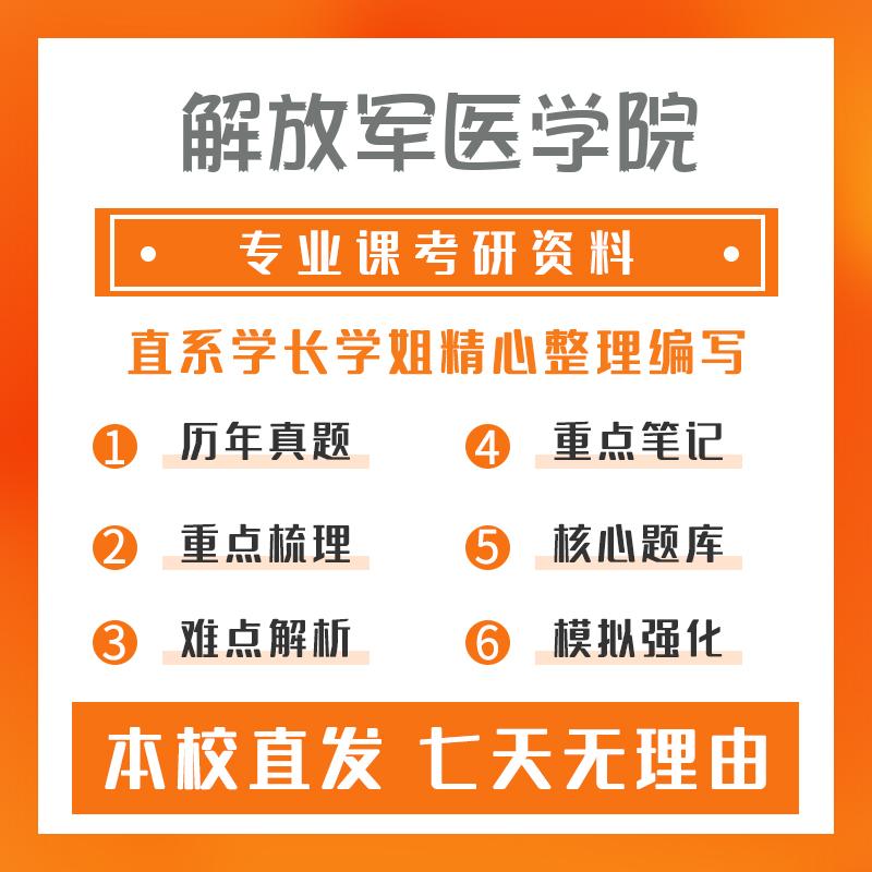 解放军医学院儿科学662学术学位西医综合考研资料基础版