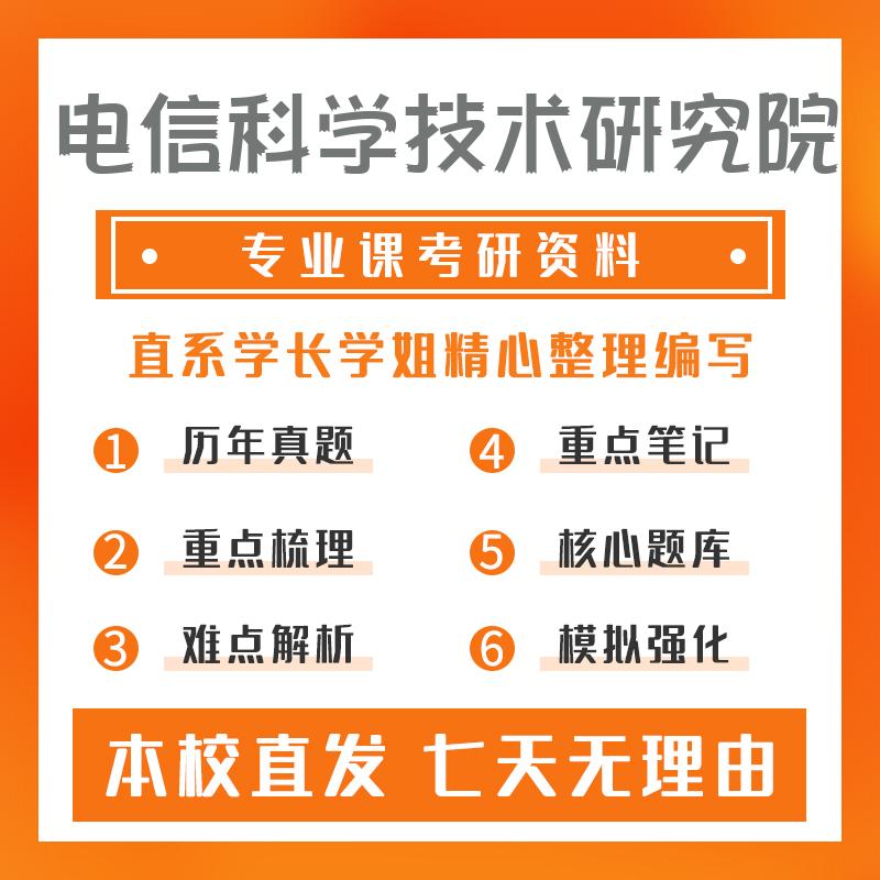 电信科学技术研究院信息与通信工程北京地区科研院所901通信原理重点习题及解析