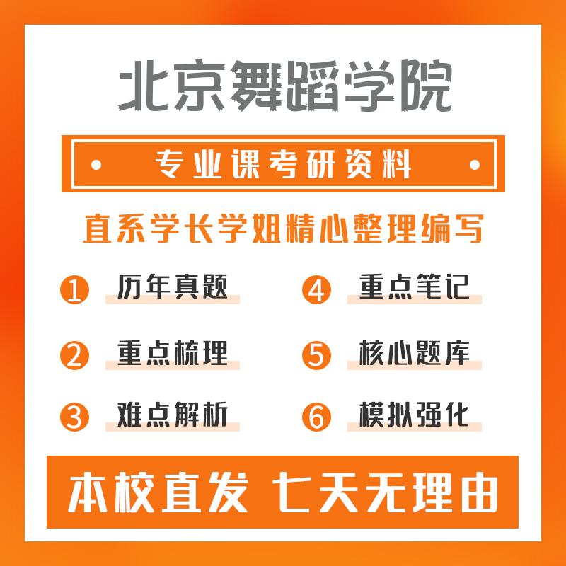 北京舞蹈学院舞蹈(专硕)817专业方向历史与理论重点习题及解析