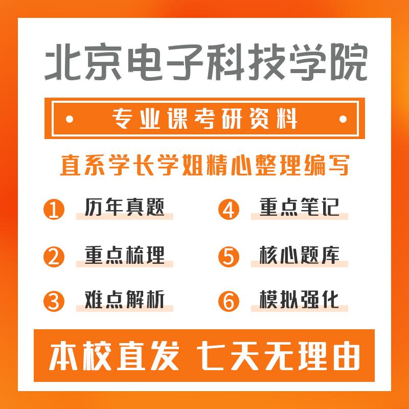 北京电子科技学院电子与通信工程(专硕)833通信原理考研资料强化版