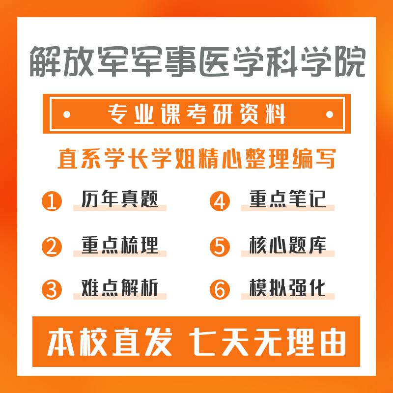 解放军军事医学科学院军事心理与认知科学353卫生综合考研资料强化版