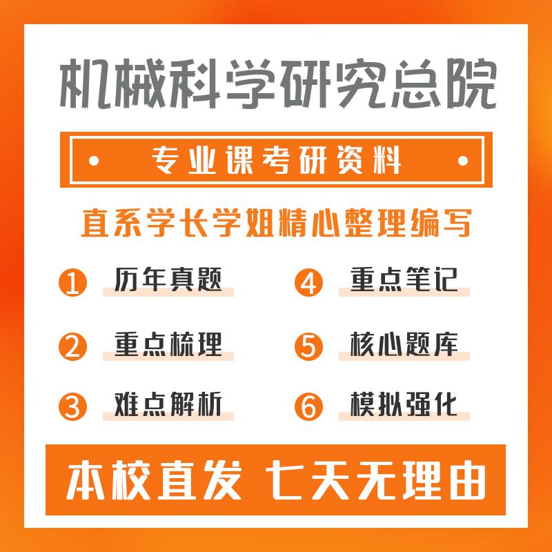 机械科学研究总院机械制造及其自动化801机械设计考研资料基础版